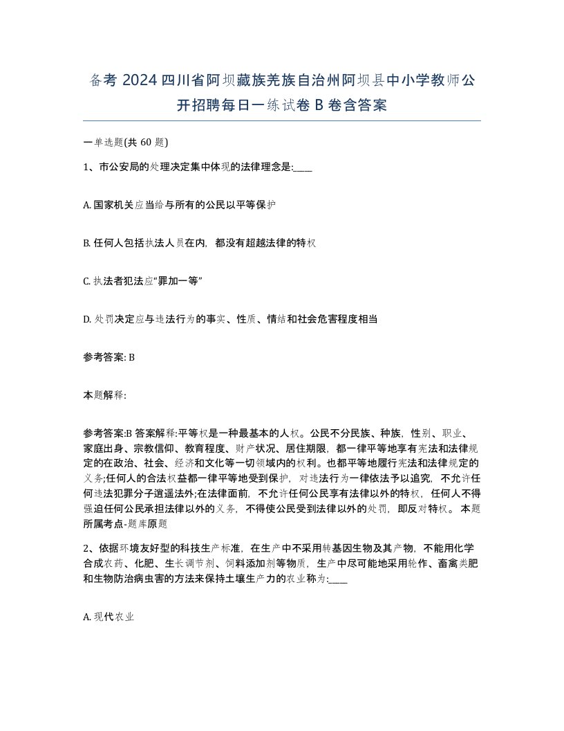 备考2024四川省阿坝藏族羌族自治州阿坝县中小学教师公开招聘每日一练试卷B卷含答案