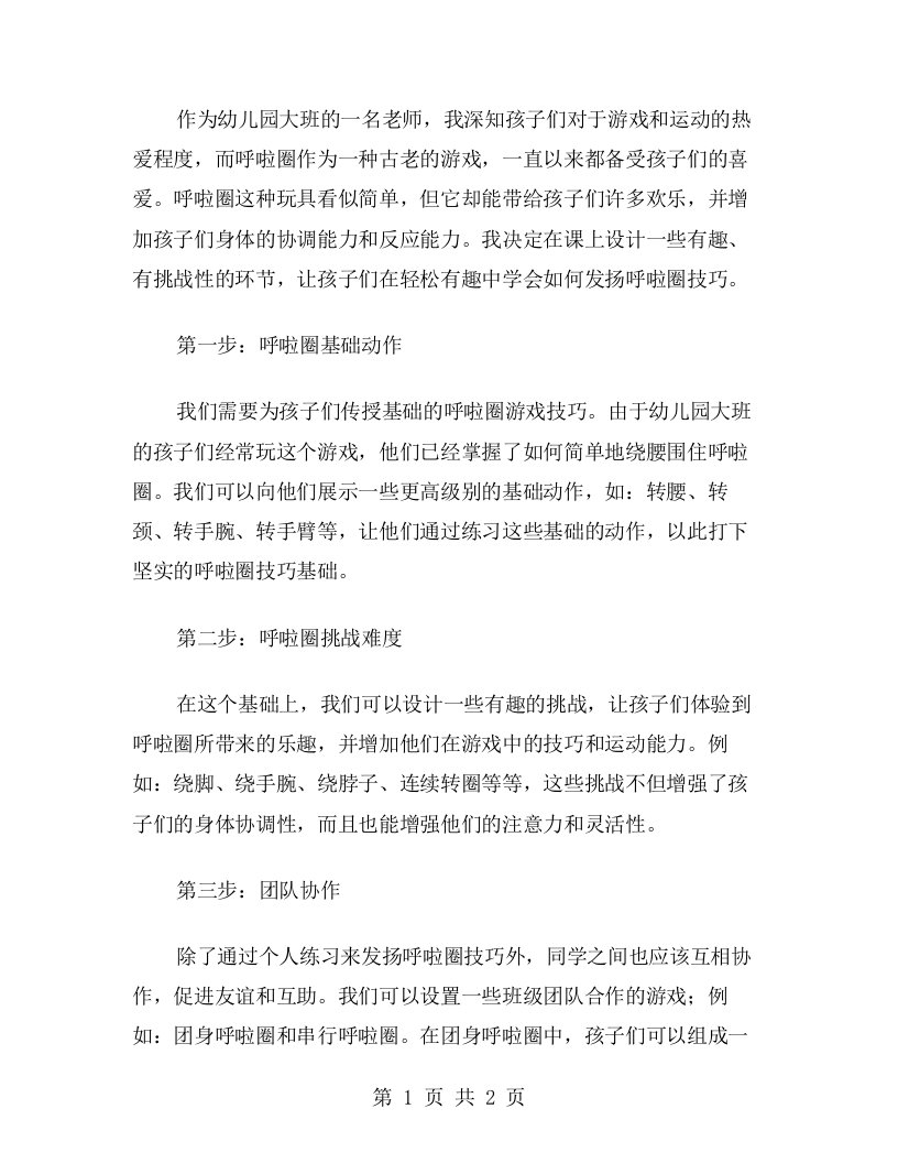 发扬呼啦圈技巧幼儿园大班妙玩呼啦圈教案