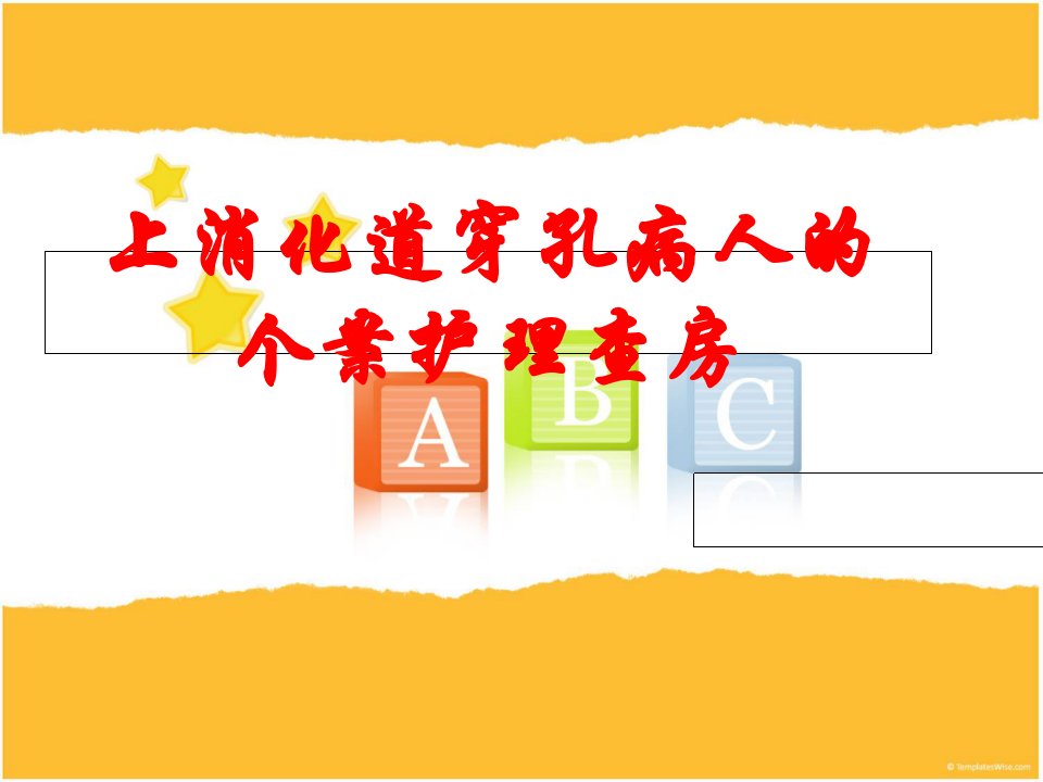 上消化道穿孔病人的个案护理1PPT演示