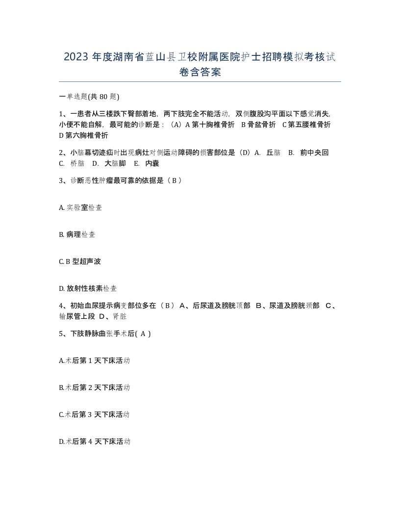 2023年度湖南省蓝山县卫校附属医院护士招聘模拟考核试卷含答案