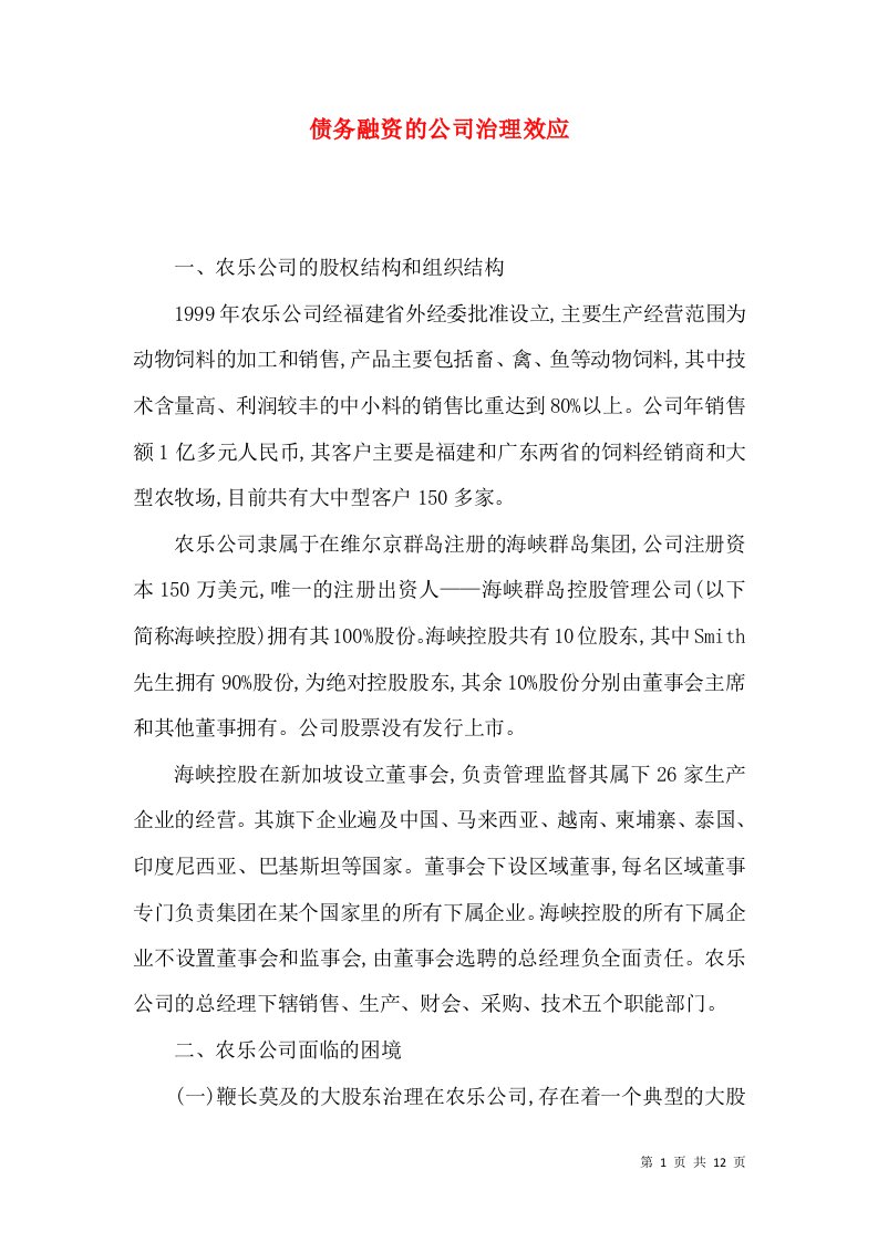 精选债务融资的公司治理效应