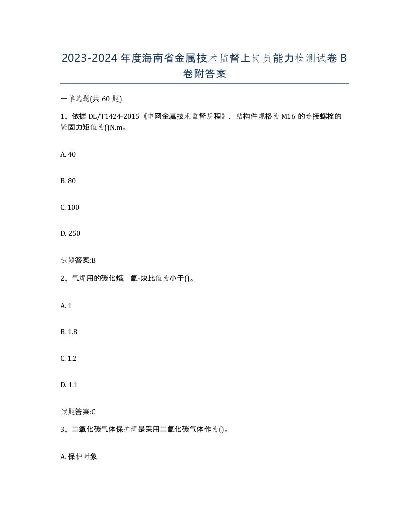 20232024年度海南省金属技术监督上岗员能力检测试卷B卷附答案