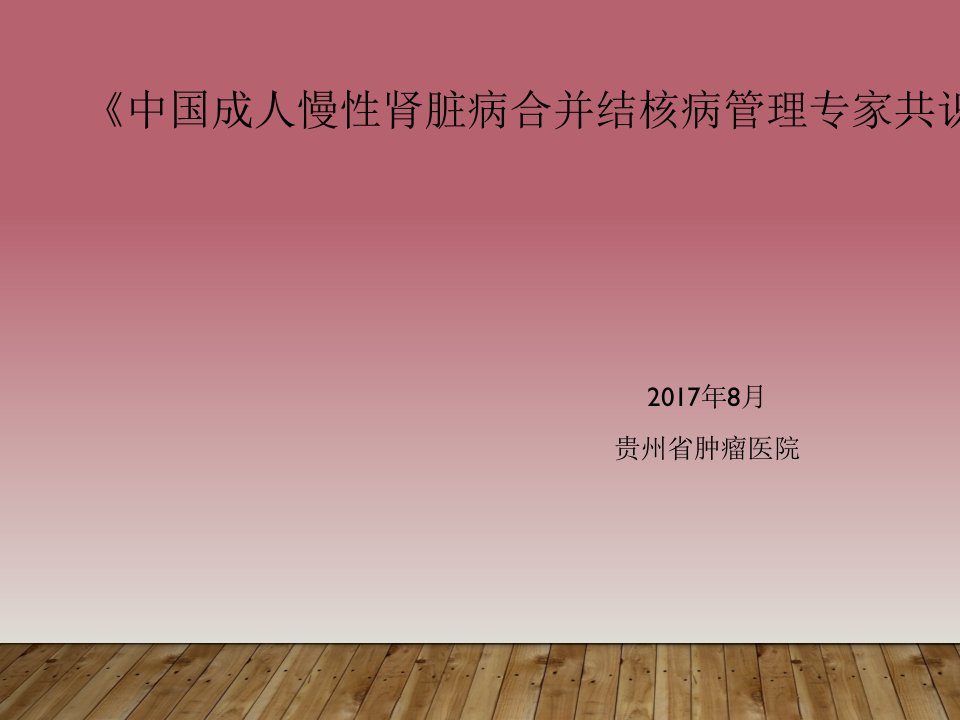 《中国成人慢性肾脏病合并结核病管理专家共识》浅析