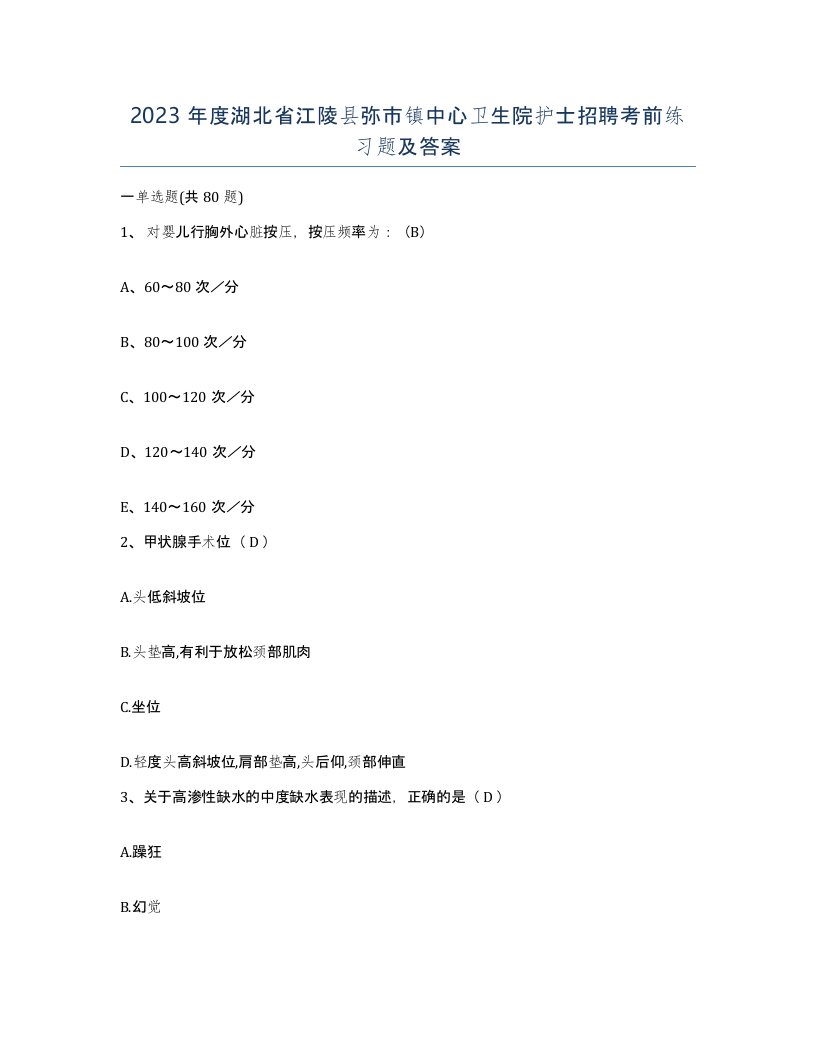 2023年度湖北省江陵县弥市镇中心卫生院护士招聘考前练习题及答案