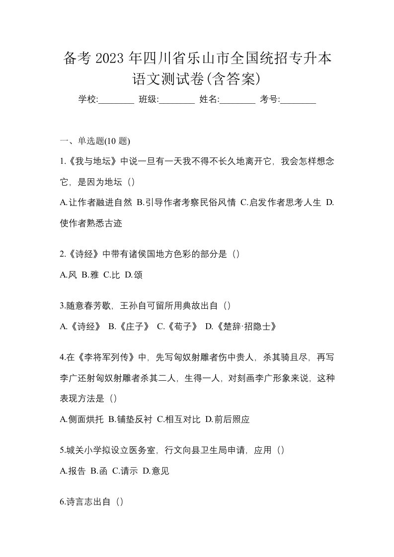 备考2023年四川省乐山市全国统招专升本语文测试卷含答案