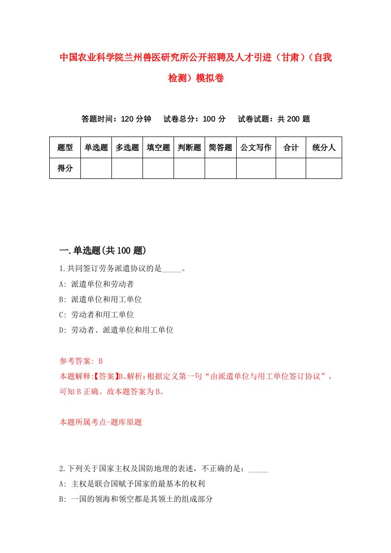 中国农业科学院兰州兽医研究所公开招聘及人才引进甘肃自我检测模拟卷第7期