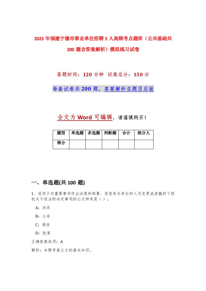 2023年福建宁德市事业单位招聘5人高频考点题库公共基础共200题含答案解析模拟练习试卷