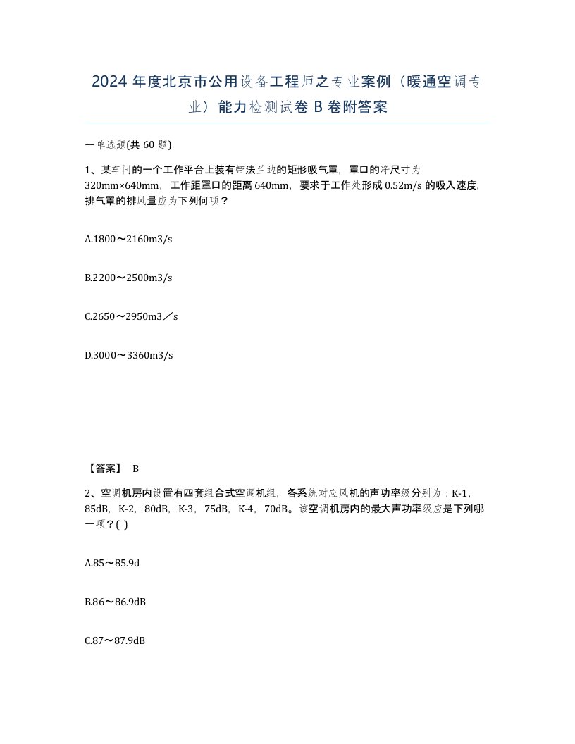 2024年度北京市公用设备工程师之专业案例暖通空调专业能力检测试卷B卷附答案