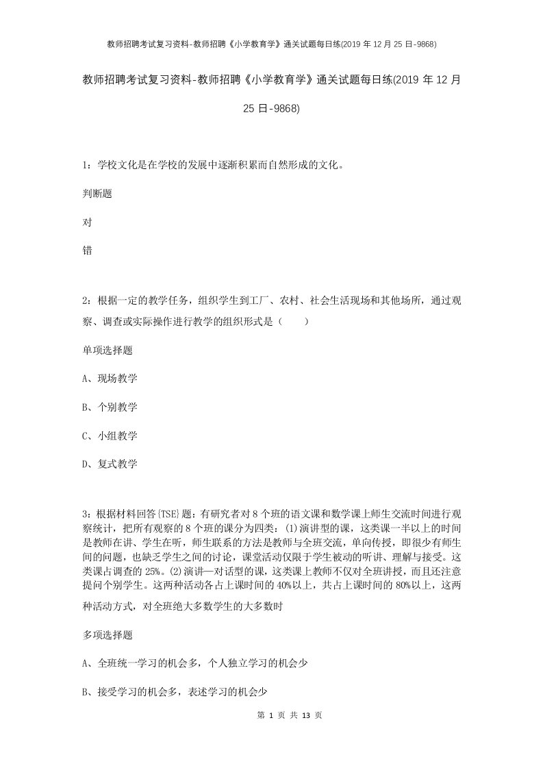 教师招聘考试复习资料-教师招聘小学教育学通关试题每日练2019年12月25日-9868