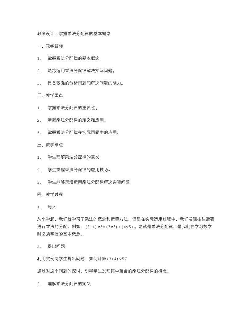 教案设计：掌握乘法分配律的基本概念