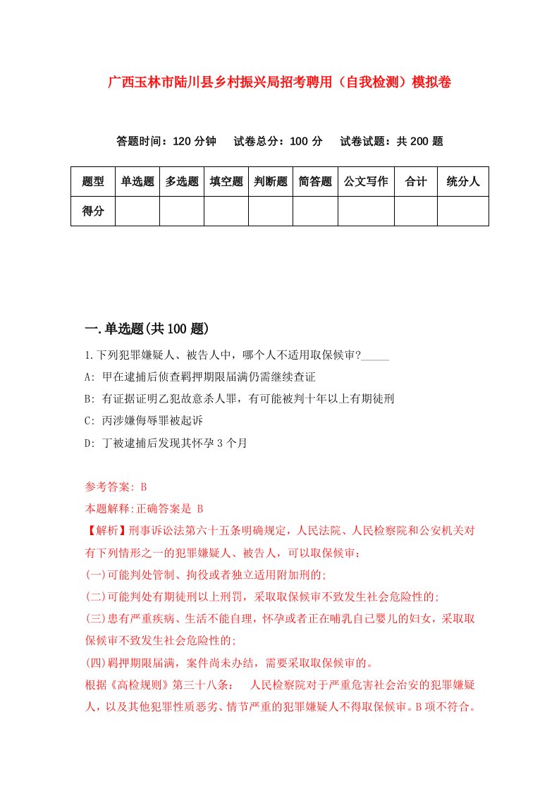 广西玉林市陆川县乡村振兴局招考聘用自我检测模拟卷第8套