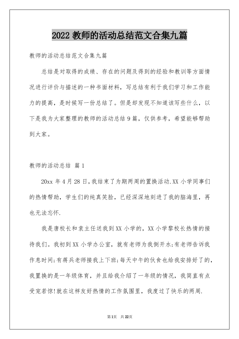 2022教师的活动总结范文合集九篇