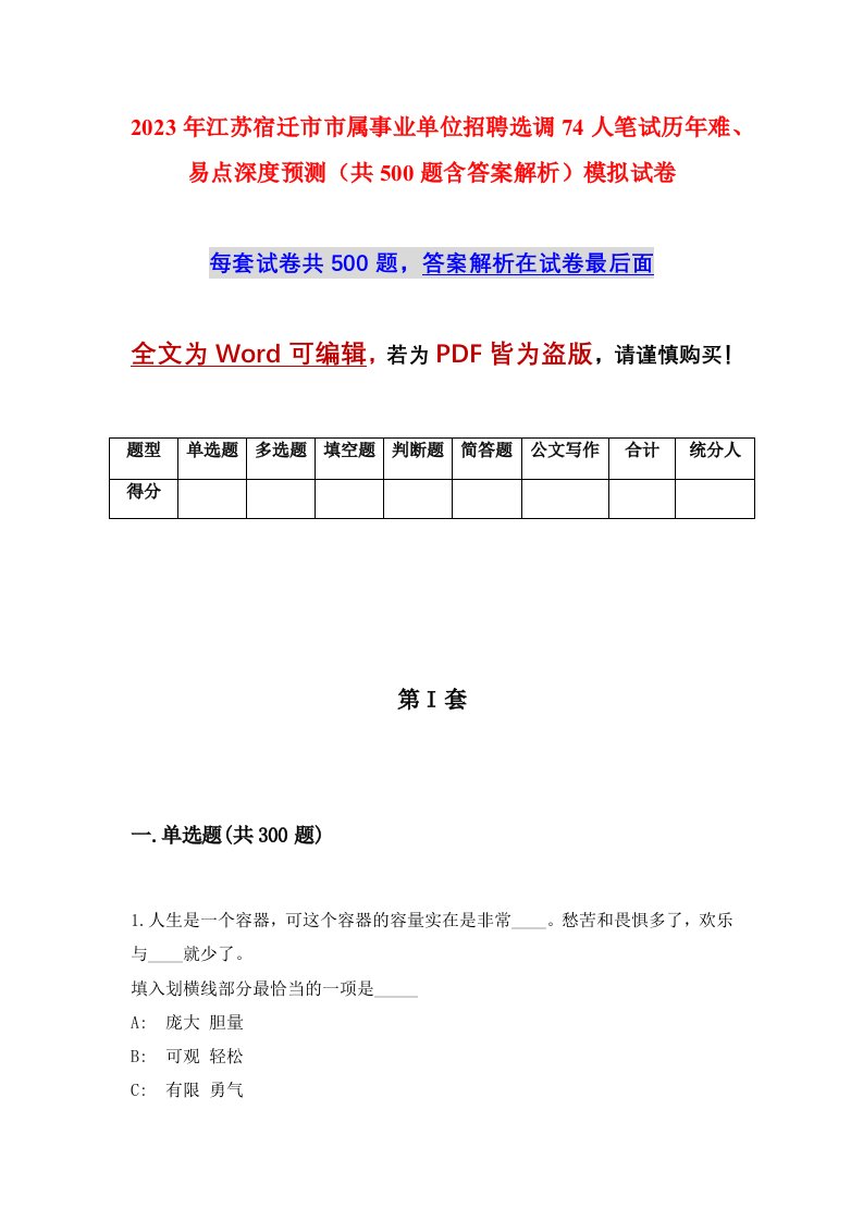 2023年江苏宿迁市市属事业单位招聘选调74人笔试历年难易点深度预测共500题含答案解析模拟试卷