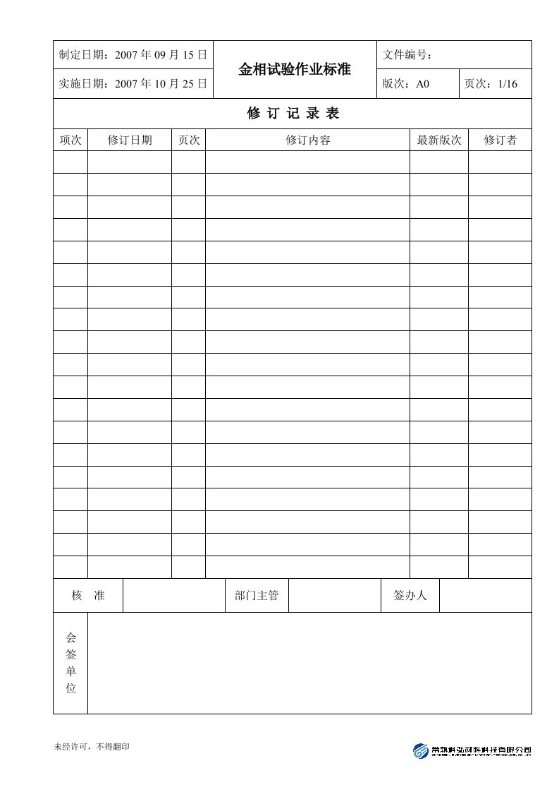 金相试验作业标准