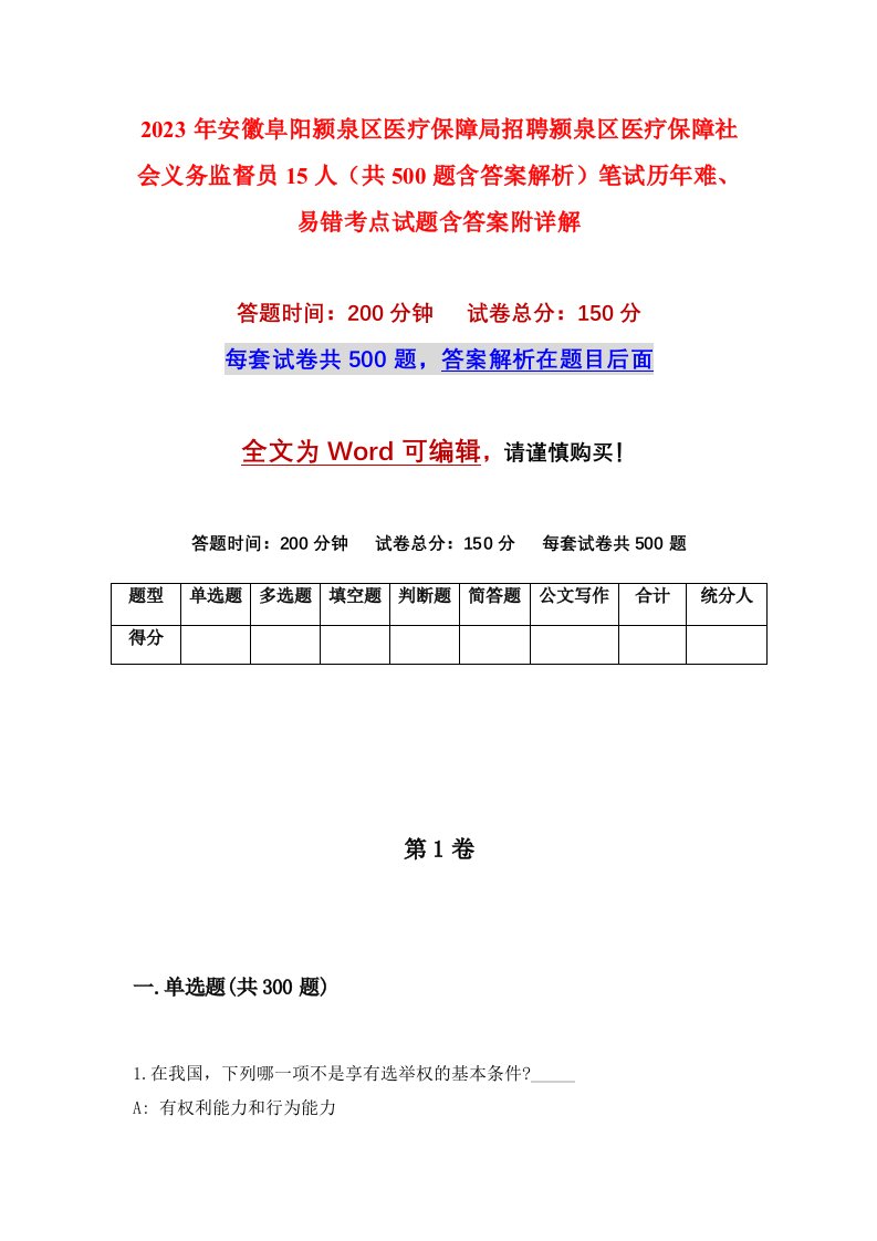 2023年安徽阜阳颍泉区医疗保障局招聘颍泉区医疗保障社会义务监督员15人共500题含答案解析笔试历年难易错考点试题含答案附详解