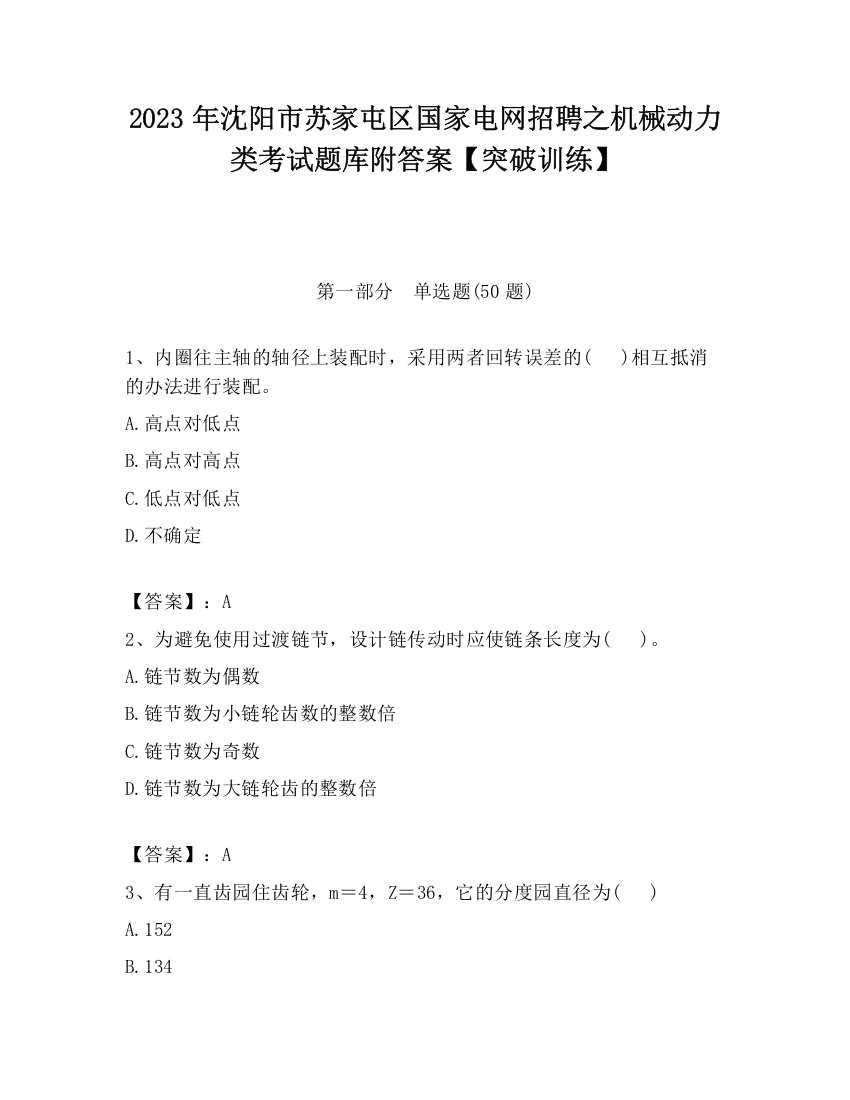 2023年沈阳市苏家屯区国家电网招聘之机械动力类考试题库附答案【突破训练】