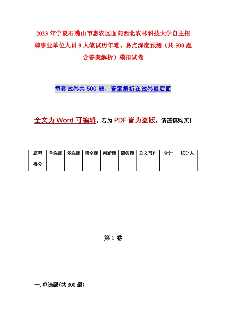 2023年宁夏石嘴山市惠农区面向西北农林科技大学自主招聘事业单位人员9人笔试历年难易点深度预测共500题含答案解析模拟试卷