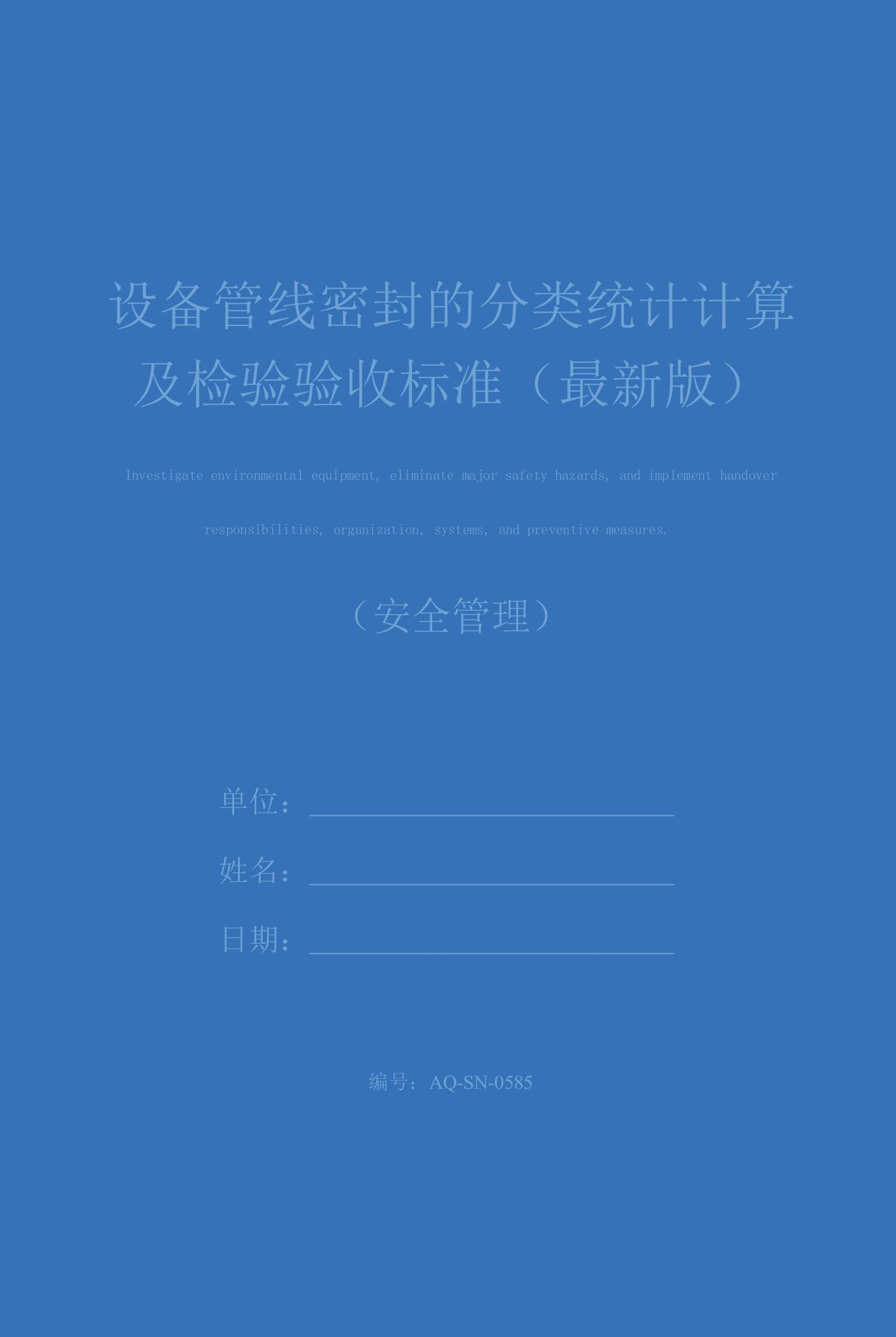 设备管线密封的分类统计计算及检验验收标准(最新版)