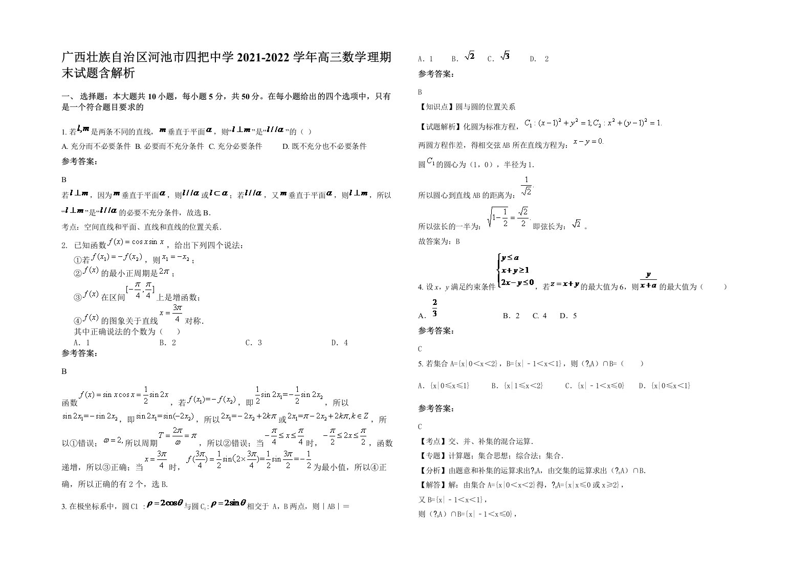 广西壮族自治区河池市四把中学2021-2022学年高三数学理期末试题含解析