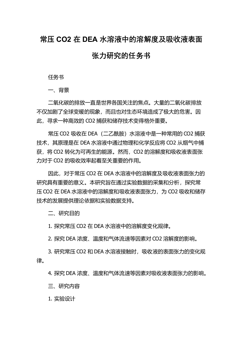 常压CO2在DEA水溶液中的溶解度及吸收液表面张力研究的任务书