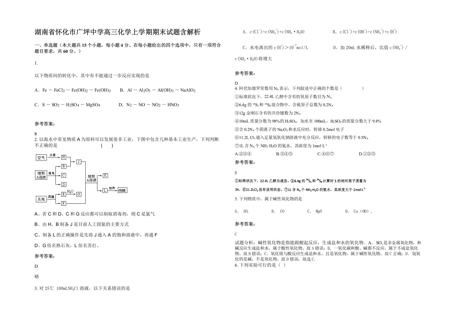 湖南省怀化市广坪中学高三化学上学期期末试题含解析