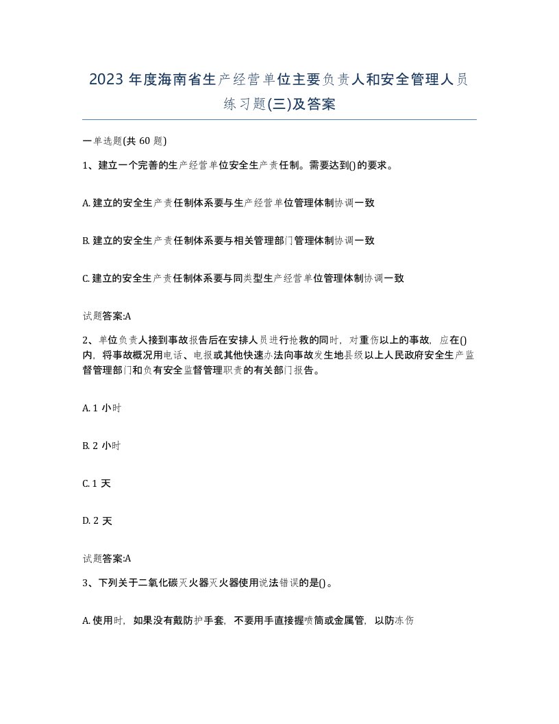 2023年度海南省生产经营单位主要负责人和安全管理人员练习题三及答案