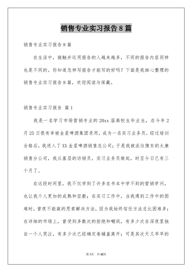 销售专业实习报告8篇