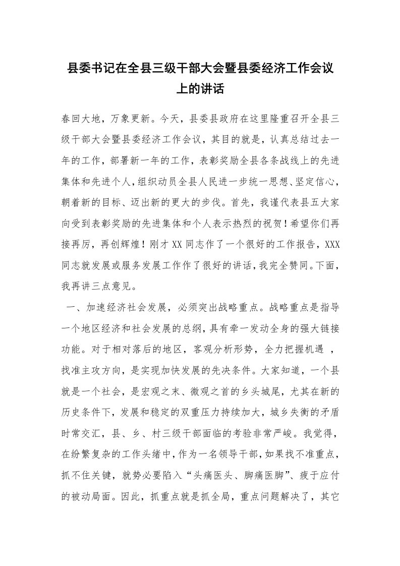 范文大全_县委书记在全县三级干部大会暨县委经济工作会议上的讲话