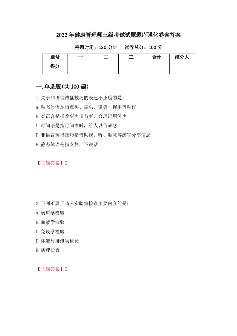 2022年健康管理师三级考试试题题库强化卷含答案51