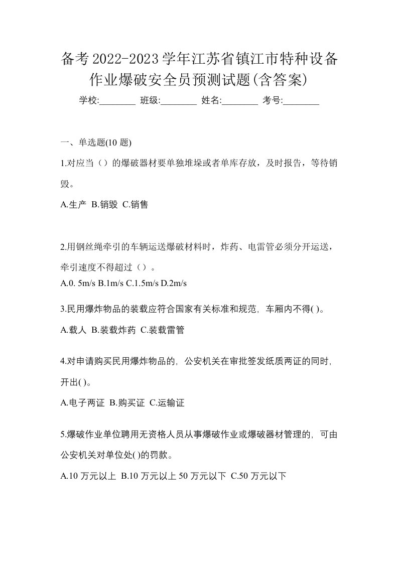 备考2022-2023学年江苏省镇江市特种设备作业爆破安全员预测试题含答案