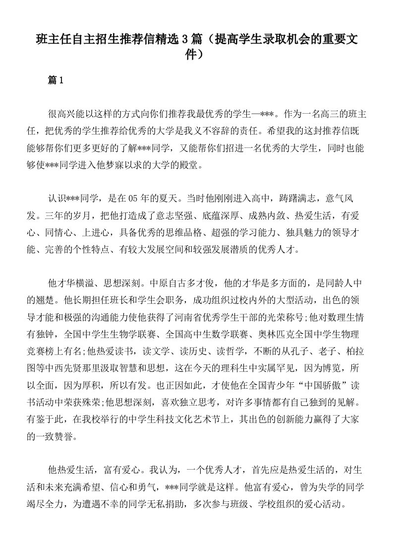 班主任自主招生推荐信精选3篇（提高学生录取机会的重要文件）