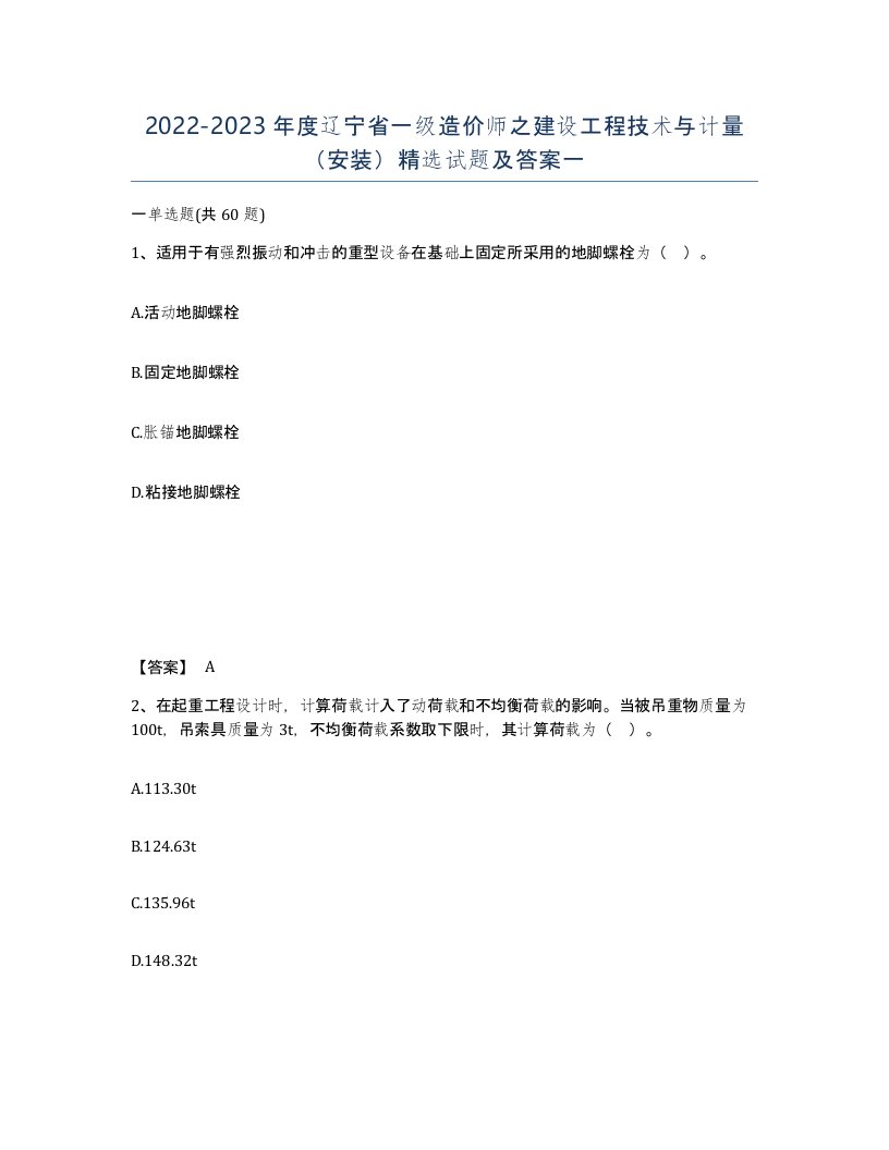 2022-2023年度辽宁省一级造价师之建设工程技术与计量安装试题及答案一