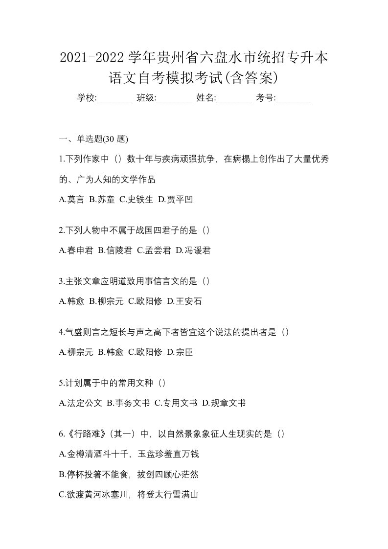 2021-2022学年贵州省六盘水市统招专升本语文自考模拟考试含答案