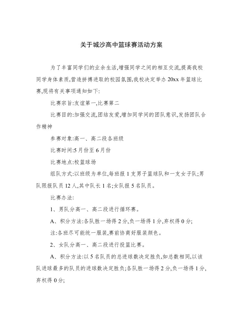 关于城沙高中篮球赛活动方案