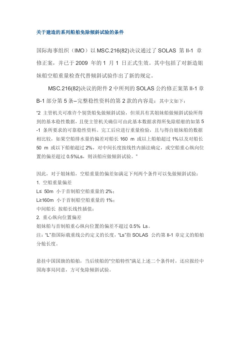 关于建造的系列船舶免除倾斜试验的条件