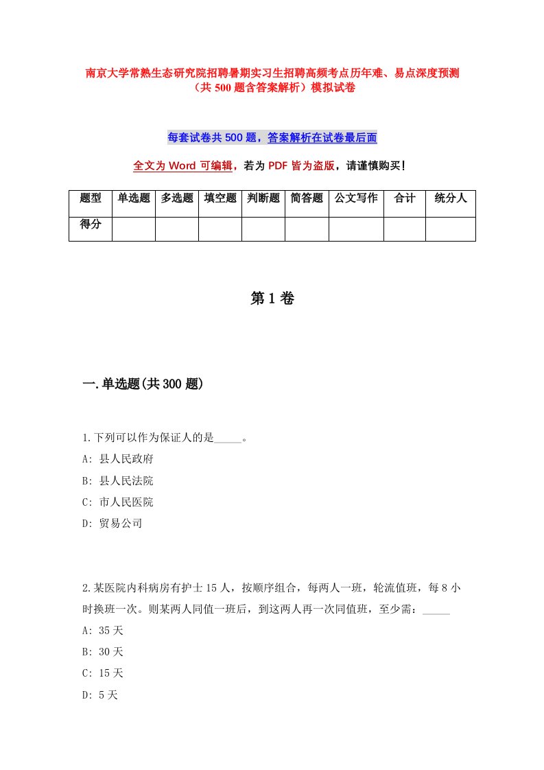 南京大学常熟生态研究院招聘暑期实习生招聘高频考点历年难易点深度预测共500题含答案解析模拟试卷