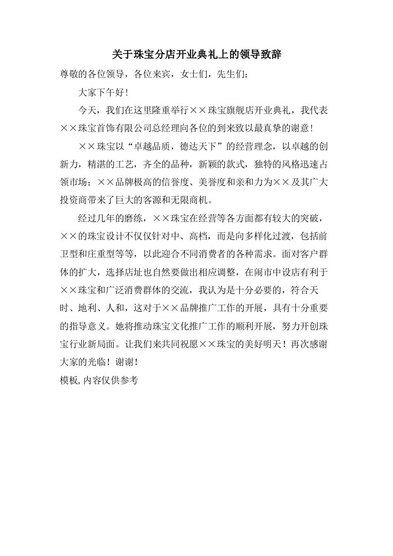 关于珠宝分店开业典礼上的领导致辞