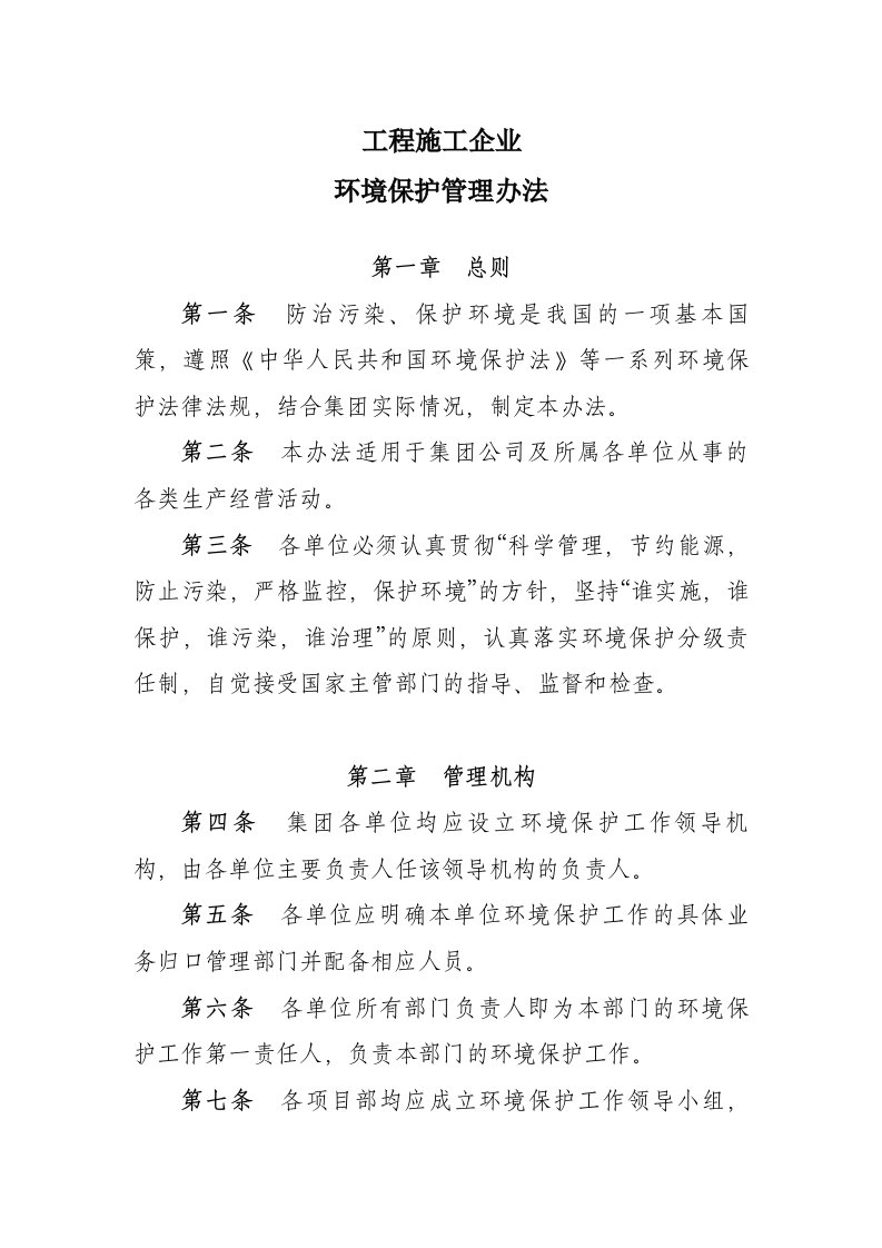 工程施工企业环境保护管理办法