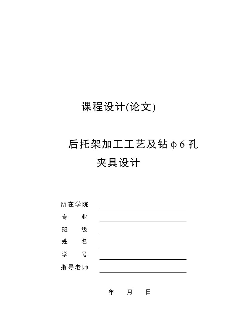 机械制造技术课程设计CA6140车床后托架831001加工工艺及钻φ6孔夹具设计全套图纸