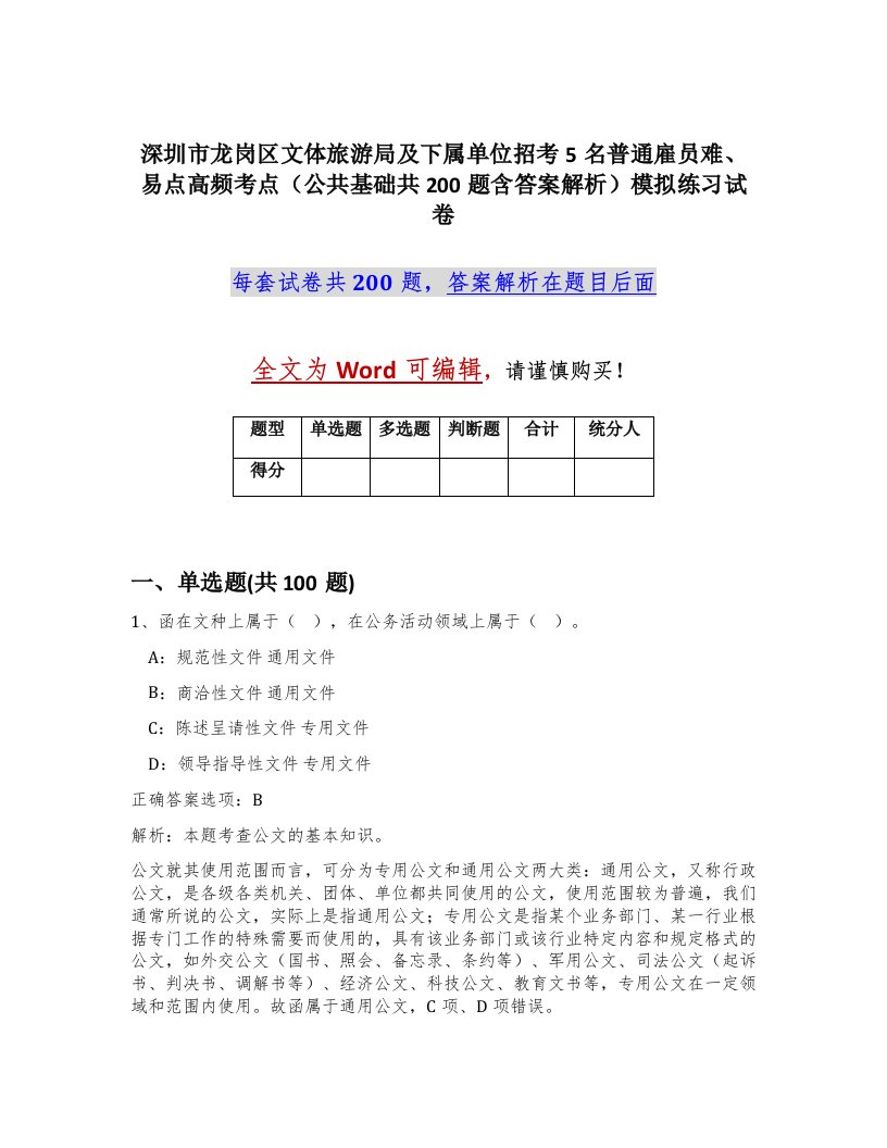 深圳市龙岗区文体旅游局及下属单位招考5名普通雇员难易点高频考点公共基础共200题含答案解析模拟练习试卷