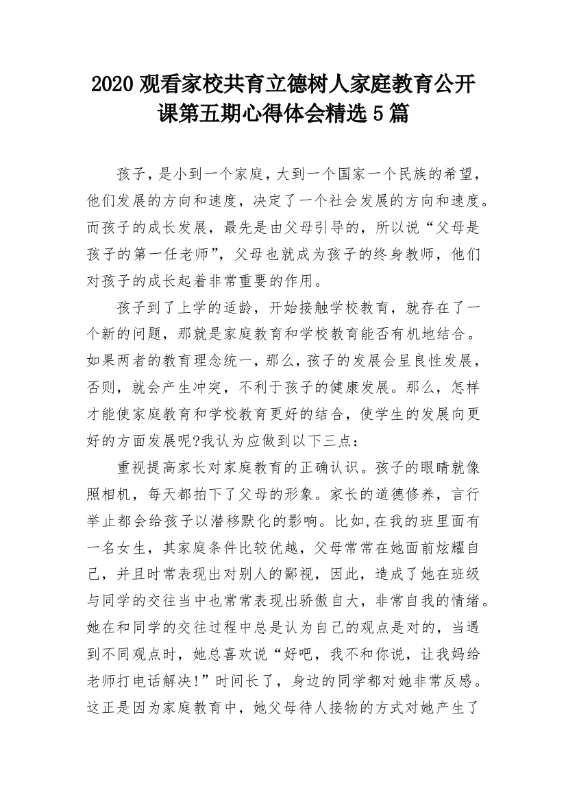 2020观看家校共育立德树人家庭教育公开课第五期心得体会精选5篇