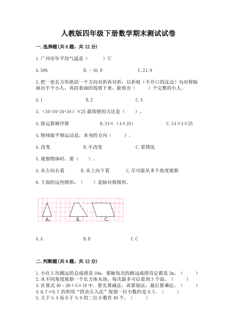 人教版四年级下册数学期末测试试卷附下载答案