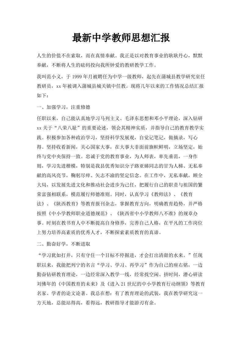 最新中学教师思想汇报范文