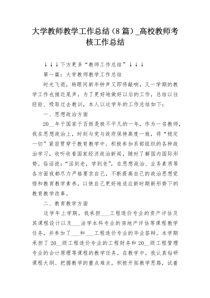 大学教师教学工作总结（8篇）_高校教师考核工作总结