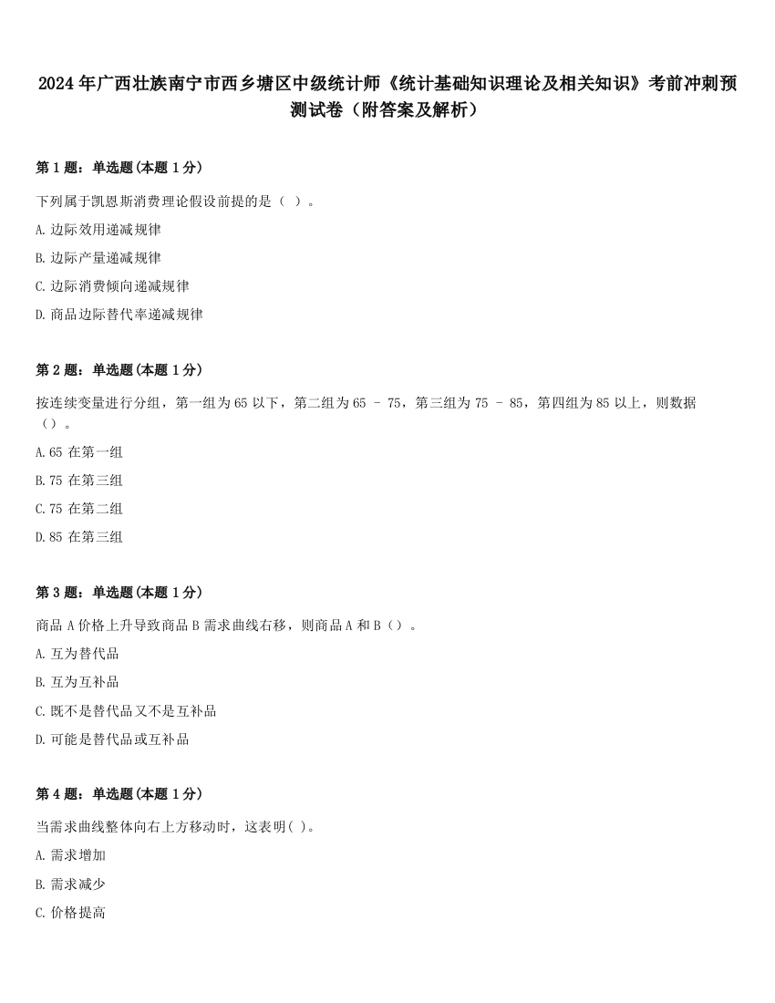 2024年广西壮族南宁市西乡塘区中级统计师《统计基础知识理论及相关知识》考前冲刺预测试卷（附答案及解析）