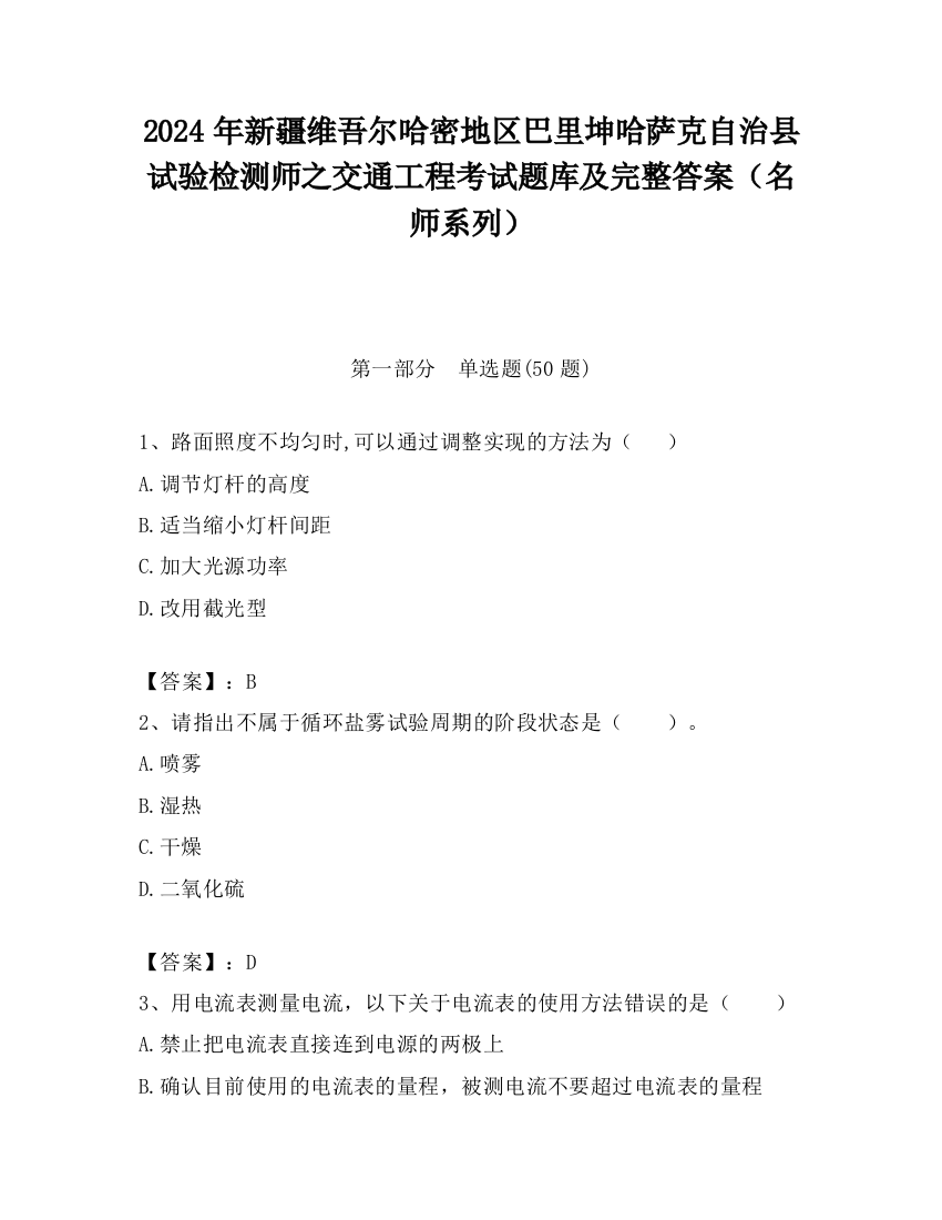 2024年新疆维吾尔哈密地区巴里坤哈萨克自治县试验检测师之交通工程考试题库及完整答案（名师系列）