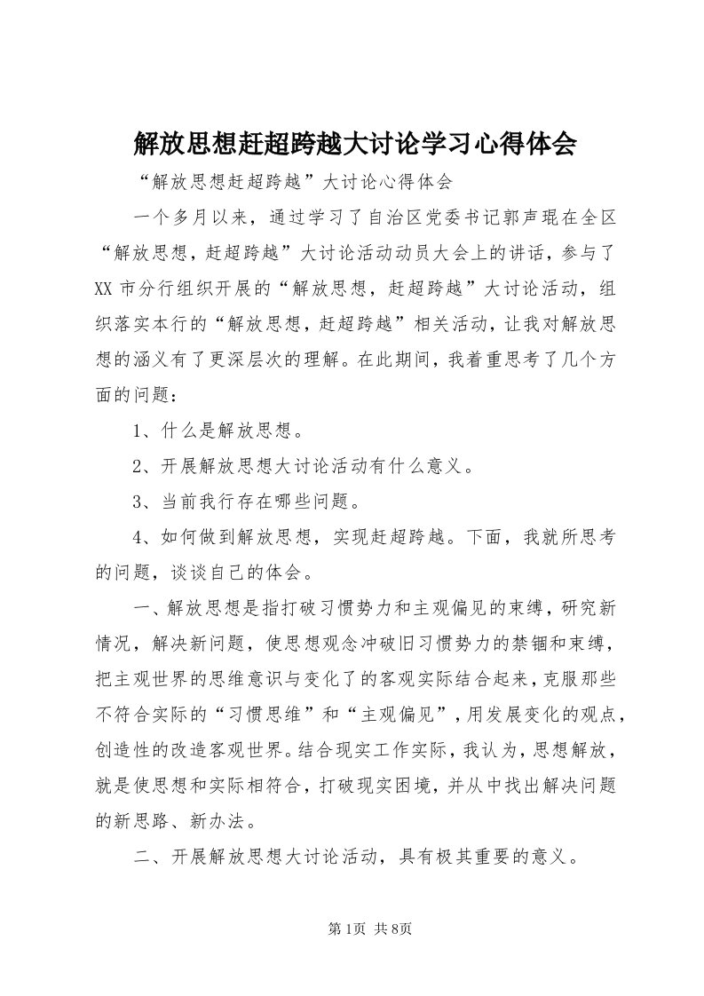 3解放思想赶超跨越大讨论学习心得体会