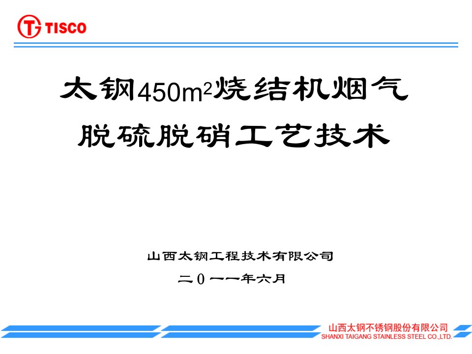 太钢烧结机烟气脱硫脱硝工艺教学文稿