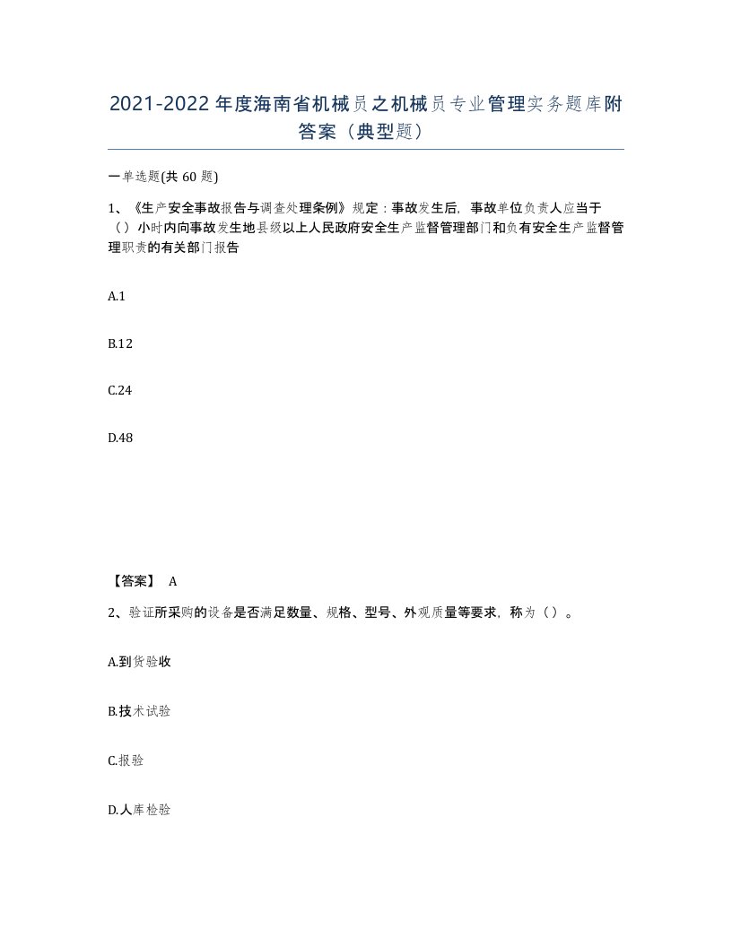 2021-2022年度海南省机械员之机械员专业管理实务题库附答案典型题