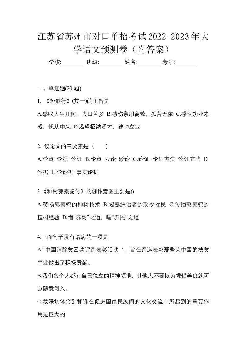 江苏省苏州市对口单招考试2022-2023年大学语文预测卷附答案